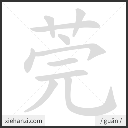 Ảnh động thứ tự nét chữ 莞 - cách viết từng nét