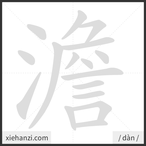 Ảnh động thứ tự nét chữ 澹 - cách viết từng nét