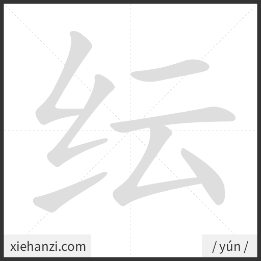Ảnh động thứ tự nét chữ 纭 - cách viết từng nét