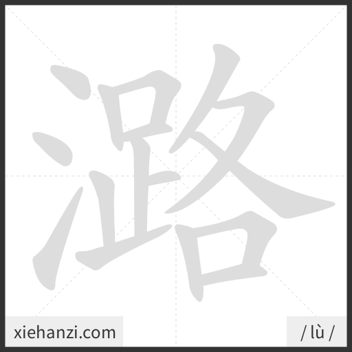 Ảnh động thứ tự nét chữ 潞 - cách viết từng nét