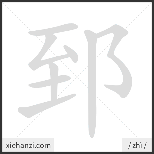 Ảnh động thứ tự nét chữ 郅 - cách viết từng nét