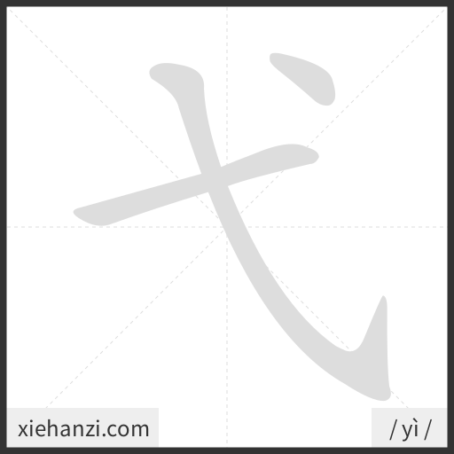 Ảnh động thứ tự nét chữ 弋 - cách viết từng nét