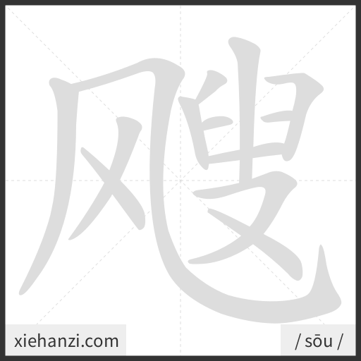 Ảnh động thứ tự nét chữ 飕 - cách viết từng nét