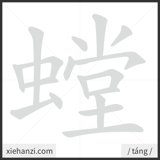 Ảnh động thứ tự nét chữ 螳 - cách viết từng nét