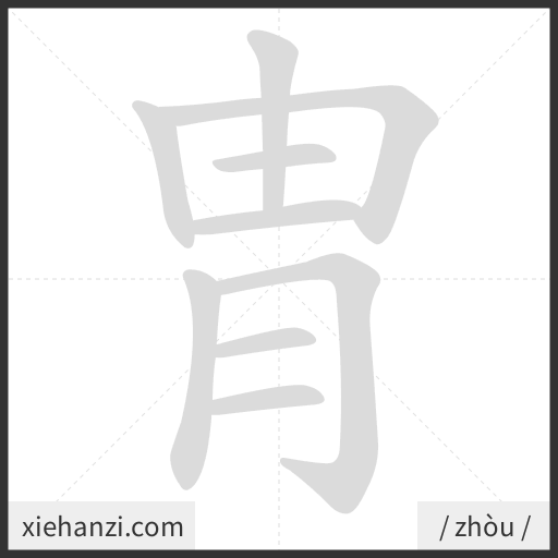Ảnh động thứ tự nét chữ 胄 - cách viết từng nét