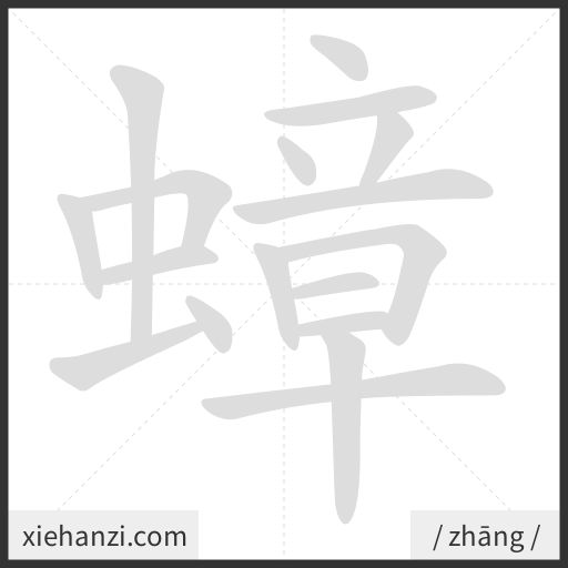 Ảnh động thứ tự nét chữ 蟑 - cách viết từng nét