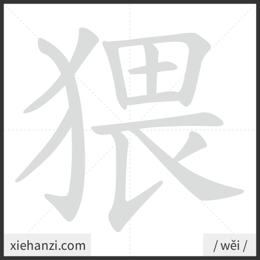 Ảnh động thứ tự nét chữ 猥 - cách viết từng nét