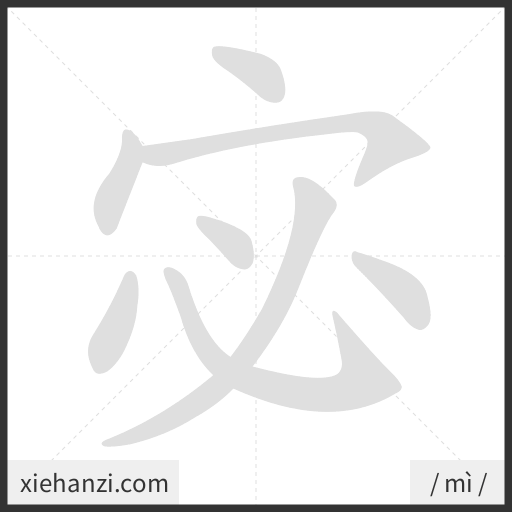Ảnh động thứ tự nét chữ 宓 — cách viết từng nét