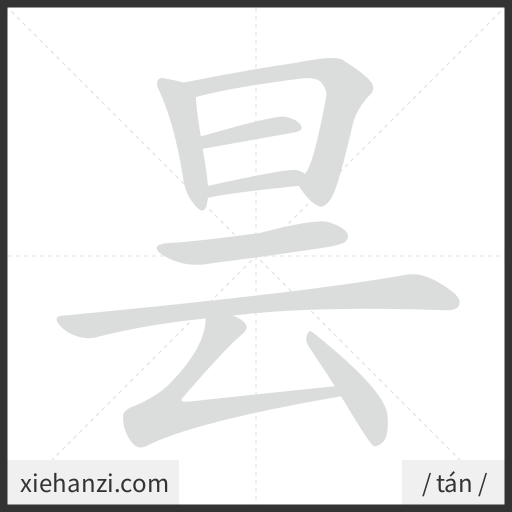 Ảnh động thứ tự nét chữ 昙 - cách viết từng nét