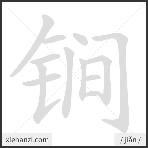 Ảnh động thứ tự nét chữ 锏 - cách viết từng nét
