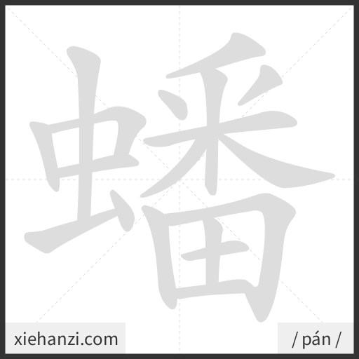 Ảnh động thứ tự nét chữ 蟠 - cách viết từng nét
