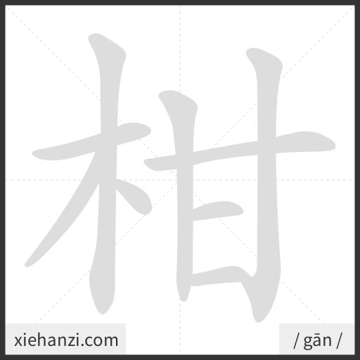 Ảnh động thứ tự nét chữ 柑 - cách viết từng nét
