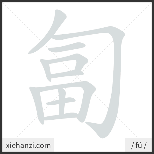 Ảnh động thứ tự nét chữ 匐 - cách viết từng nét