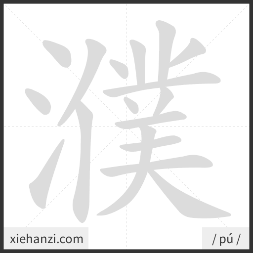 Ảnh động thứ tự nét chữ 濮 - cách viết từng nét