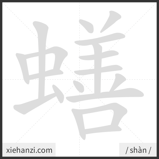 Ảnh động thứ tự nét chữ 蟮 - cách viết từng nét