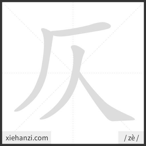 Ảnh động thứ tự nét chữ 仄 - cách viết từng nét