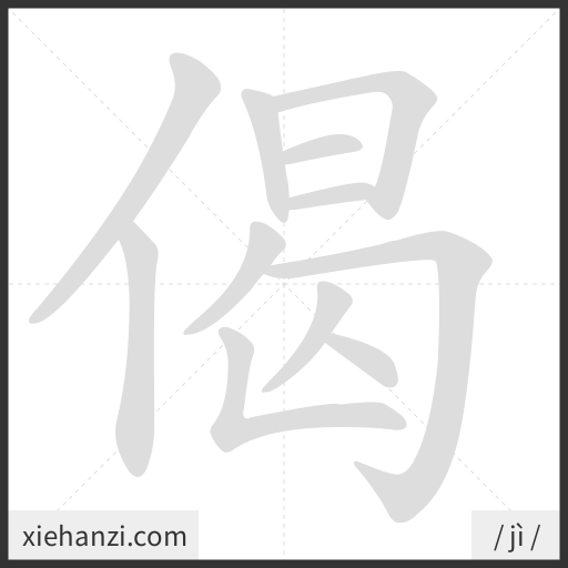 Ảnh động thứ tự nét chữ 偈 - cách viết từng nét