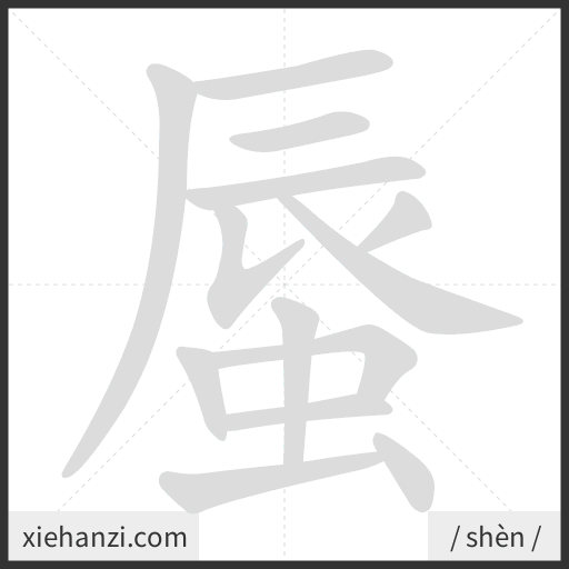 Ảnh động thứ tự nét chữ 蜃 - cách viết từng nét