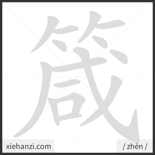 Ảnh động thứ tự nét chữ 箴 - cách viết từng nét
