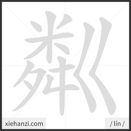 Ảnh động thứ tự nét chữ 粼 — cách viết từng nét