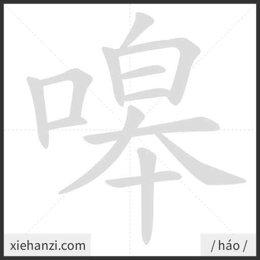 Ảnh động thứ tự nét chữ 嗥 - cách viết từng nét