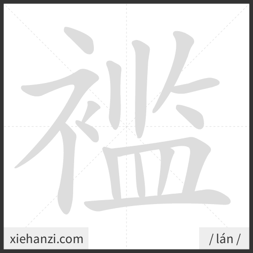 Ảnh động thứ tự nét chữ 褴 - cách viết từng nét