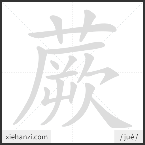 Ảnh động thứ tự nét chữ 蕨 - cách viết từng nét