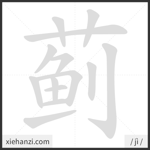 Ảnh động thứ tự nét chữ 蓟 - cách viết từng nét