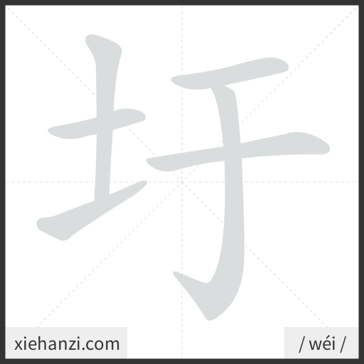 Ảnh động thứ tự nét chữ 圩 - cách viết từng nét