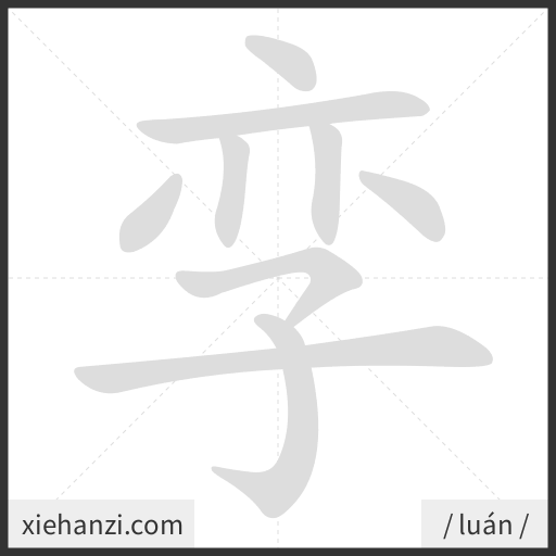 Ảnh động thứ tự nét chữ 孪 - cách viết từng nét