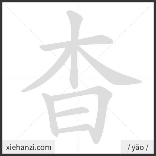Ảnh động thứ tự nét chữ 杳 - cách viết từng nét
