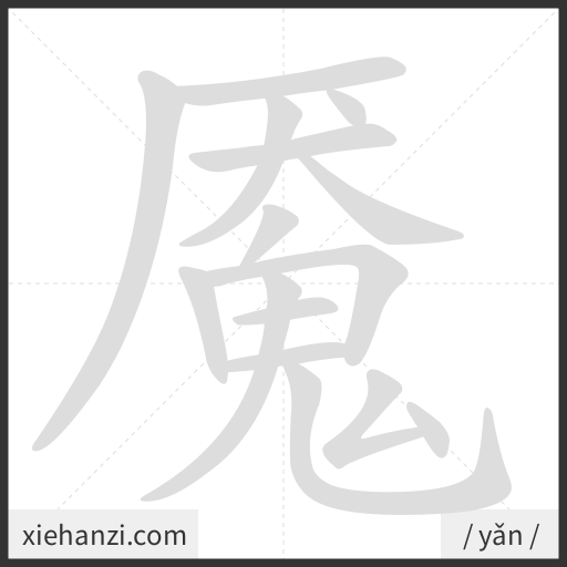 Ảnh động thứ tự nét chữ 魇 - cách viết từng nét