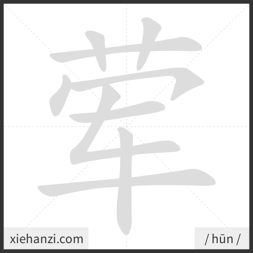 Ảnh động thứ tự nét chữ 荤 - cách viết từng nét