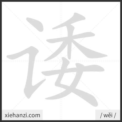 Ảnh động thứ tự nét chữ 诿 - cách viết từng nét