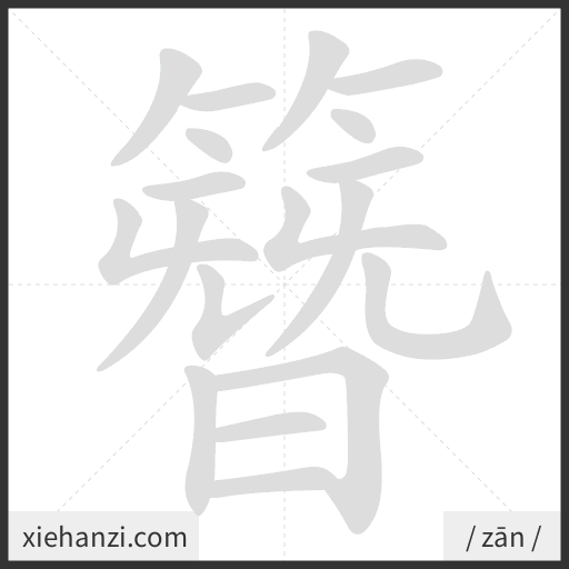 Ảnh động thứ tự nét chữ 簪 - cách viết từng nét