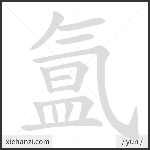 Ảnh động thứ tự nét chữ 氲 - cách viết từng nét