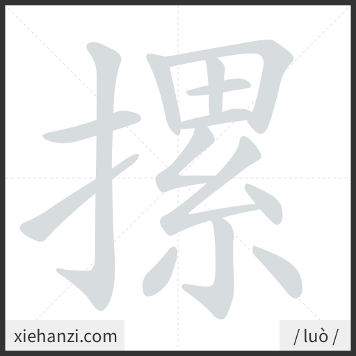 Ảnh động thứ tự nét chữ 摞 - cách viết từng nét