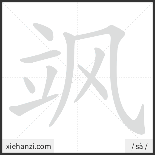 Ảnh động thứ tự nét chữ 飒 - cách viết từng nét