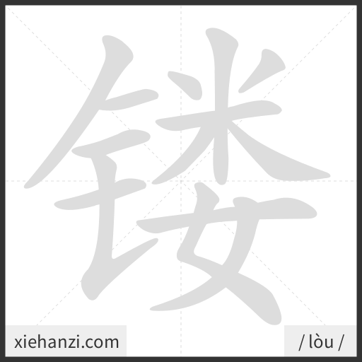 Ảnh động thứ tự nét chữ 镂 - cách viết từng nét