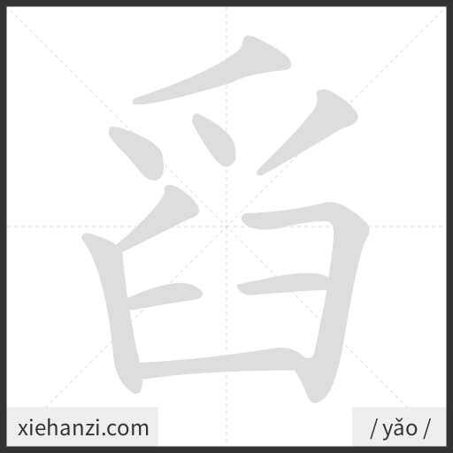 Ảnh động thứ tự nét chữ 舀 - cách viết từng nét