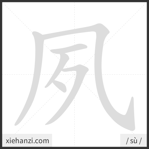 Ảnh động thứ tự nét chữ 夙 - cách viết từng nét