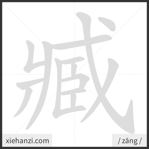 Ảnh động thứ tự nét chữ 臧 - cách viết từng nét
