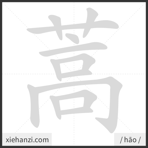 Ảnh động thứ tự nét chữ 蒿 - cách viết từng nét