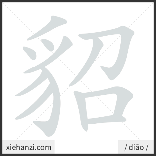 Ảnh động thứ tự nét chữ 貂 - cách viết từng nét