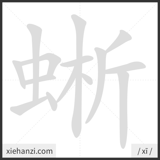 Ảnh động thứ tự nét chữ 蜥 - cách viết từng nét