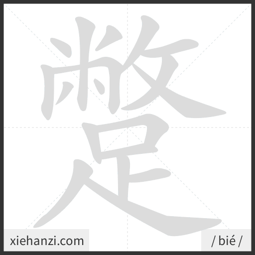 Ảnh động thứ tự nét chữ 蹩 - cách viết từng nét