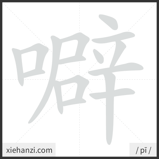 Ảnh động thứ tự nét chữ 噼 - cách viết từng nét