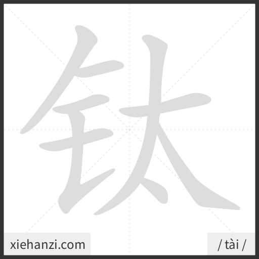 Ảnh động thứ tự nét chữ 钛 — cách viết từng nét