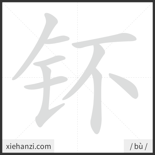 Ảnh động thứ tự nét chữ 钚 - cách viết từng nét