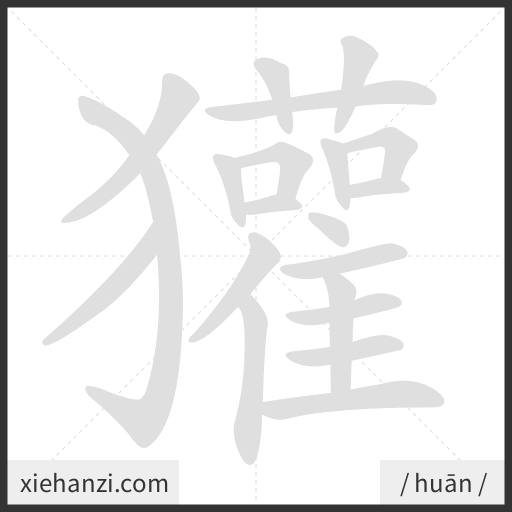 Ảnh động thứ tự nét chữ 獾 - cách viết từng nét